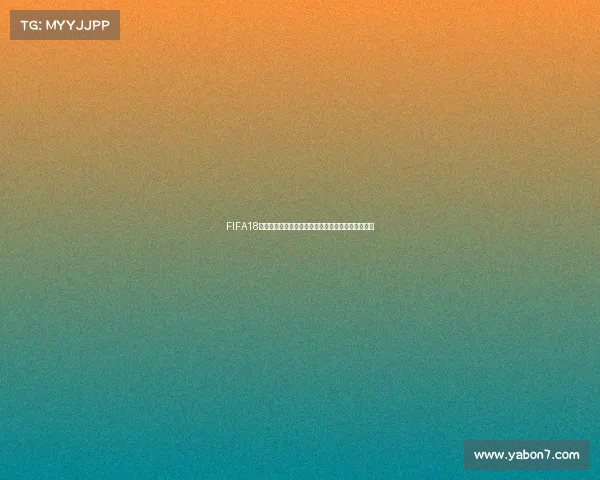 FIFA18世界杯试玩体验解析带你感受绿茵赛场激情对决魅力